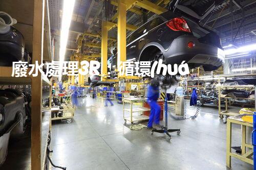 廢水處理3R：循環(huán)利用的以后之路？